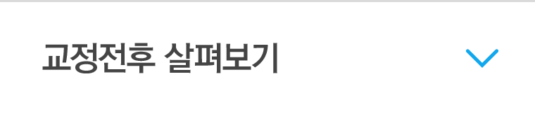 교정전후살펴보기