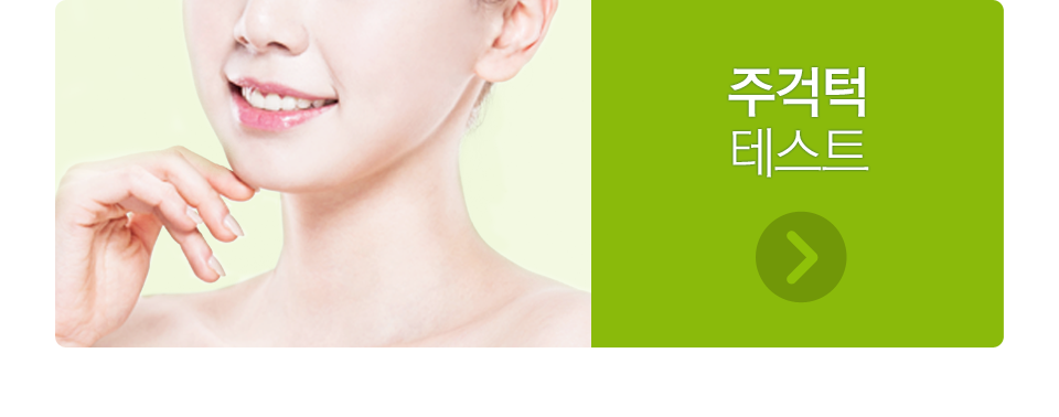 주걱턱 테스트