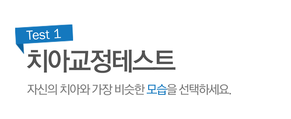 test1 치아교정테스트