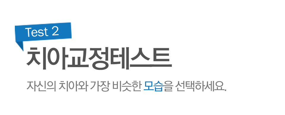 test2 치아교정테스트