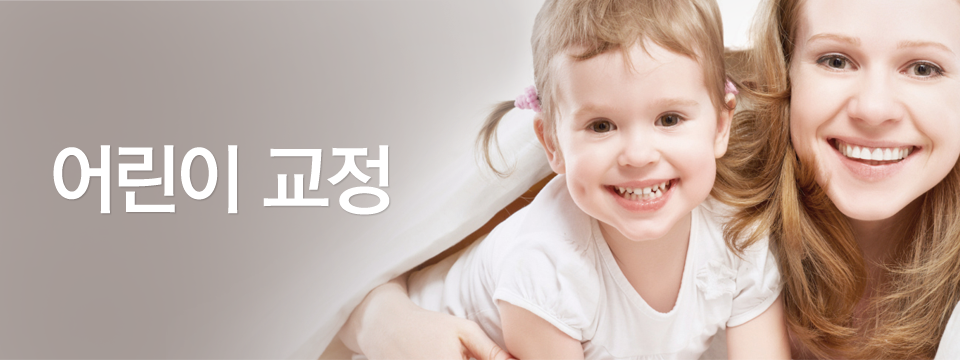 어린이교정