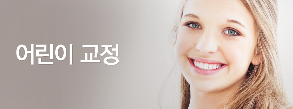 어린이 교정