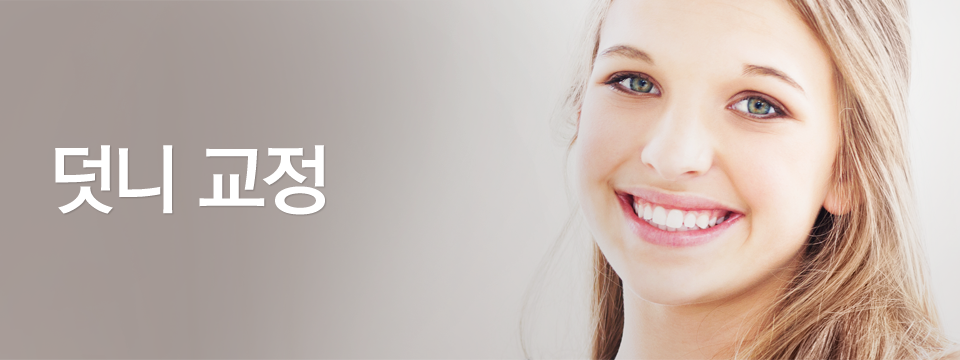 덧니 교정