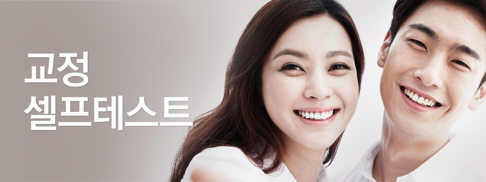 교정셀프테스트