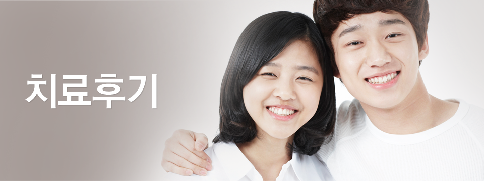 치료후기
